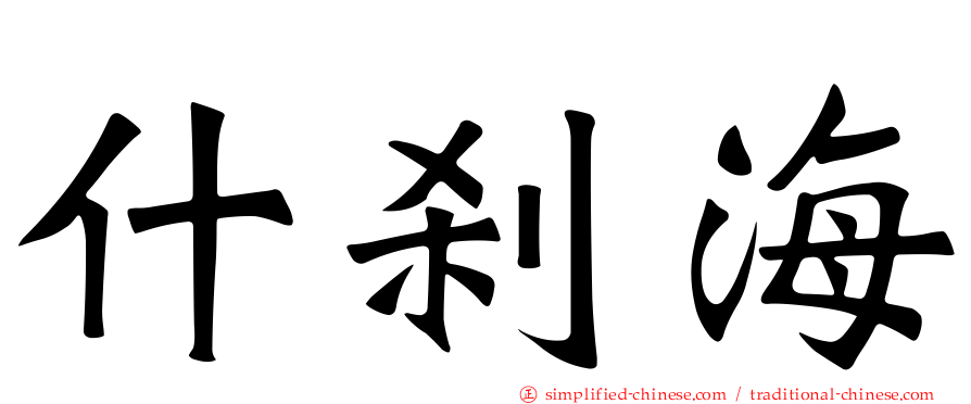 什刹海
