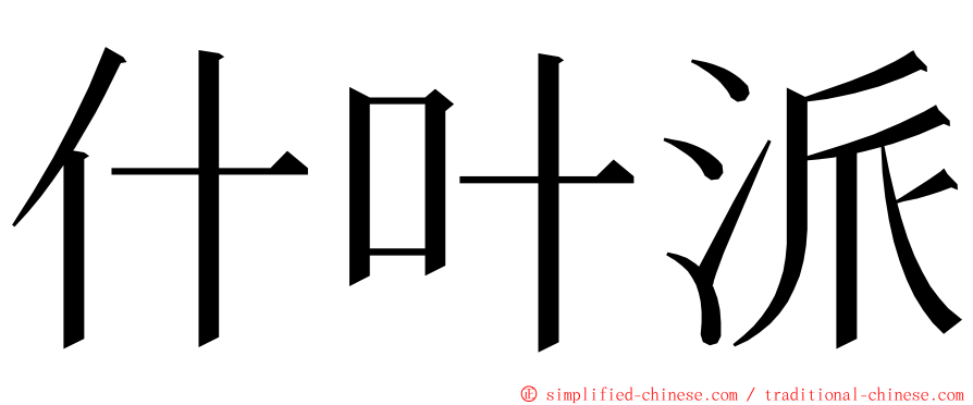 什叶派 ming font