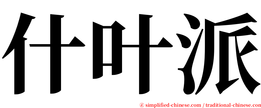 什叶派 serif font