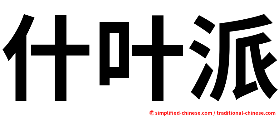 什叶派