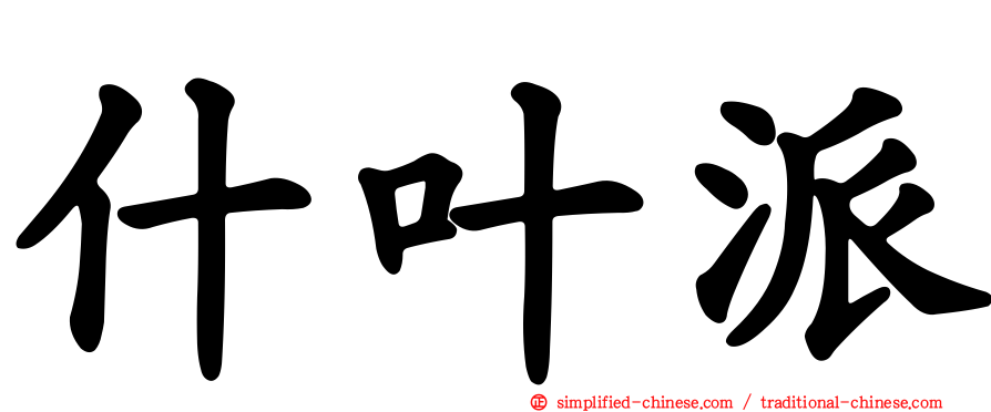 什叶派
