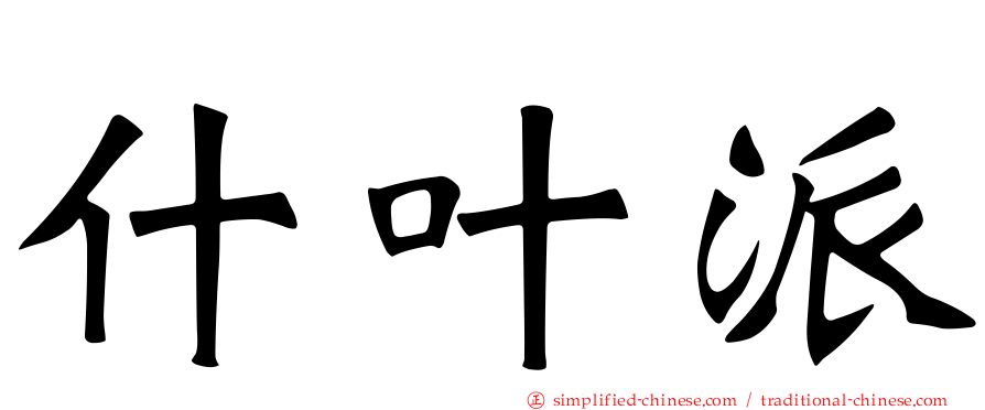 什叶派