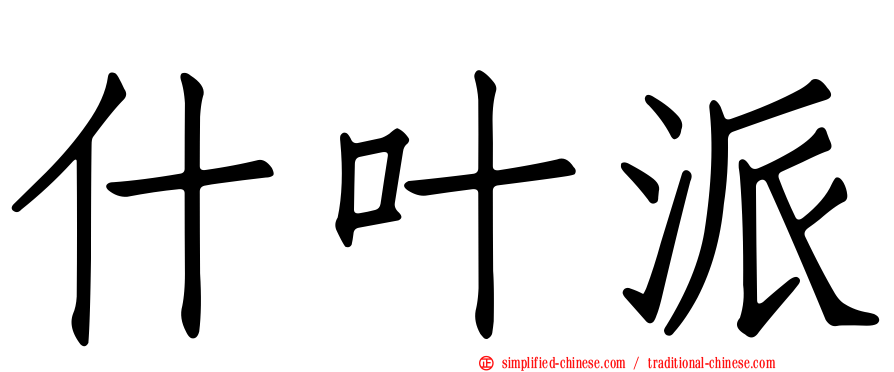 什叶派