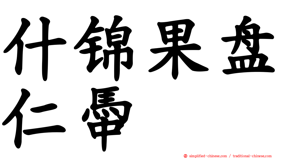 什锦果盘仁馽