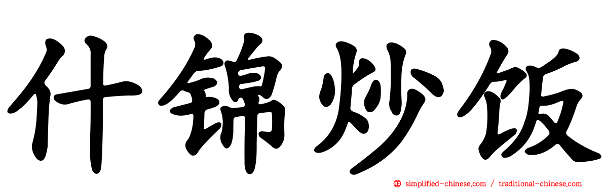 什锦炒饭