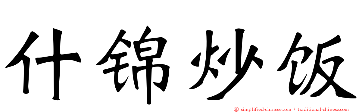 什锦炒饭
