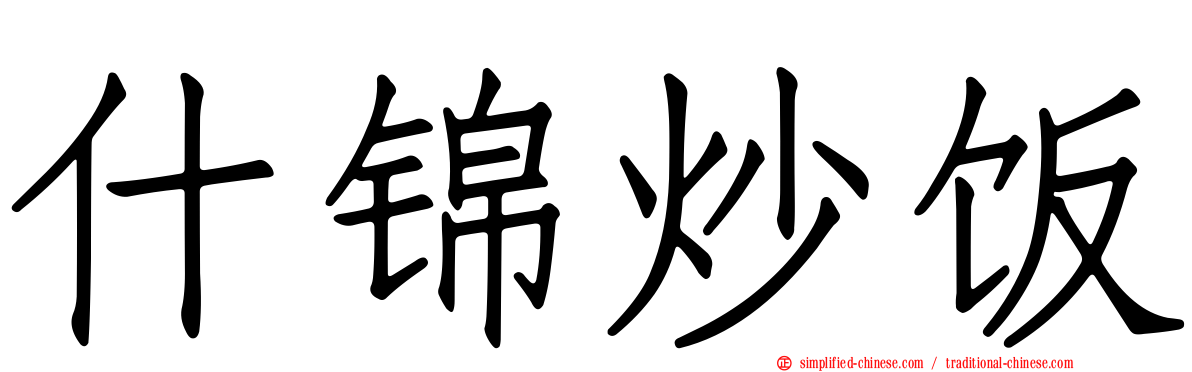 什锦炒饭