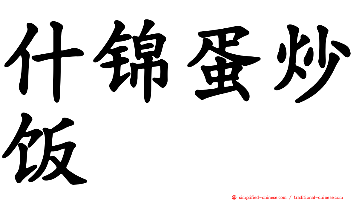 什锦蛋炒饭