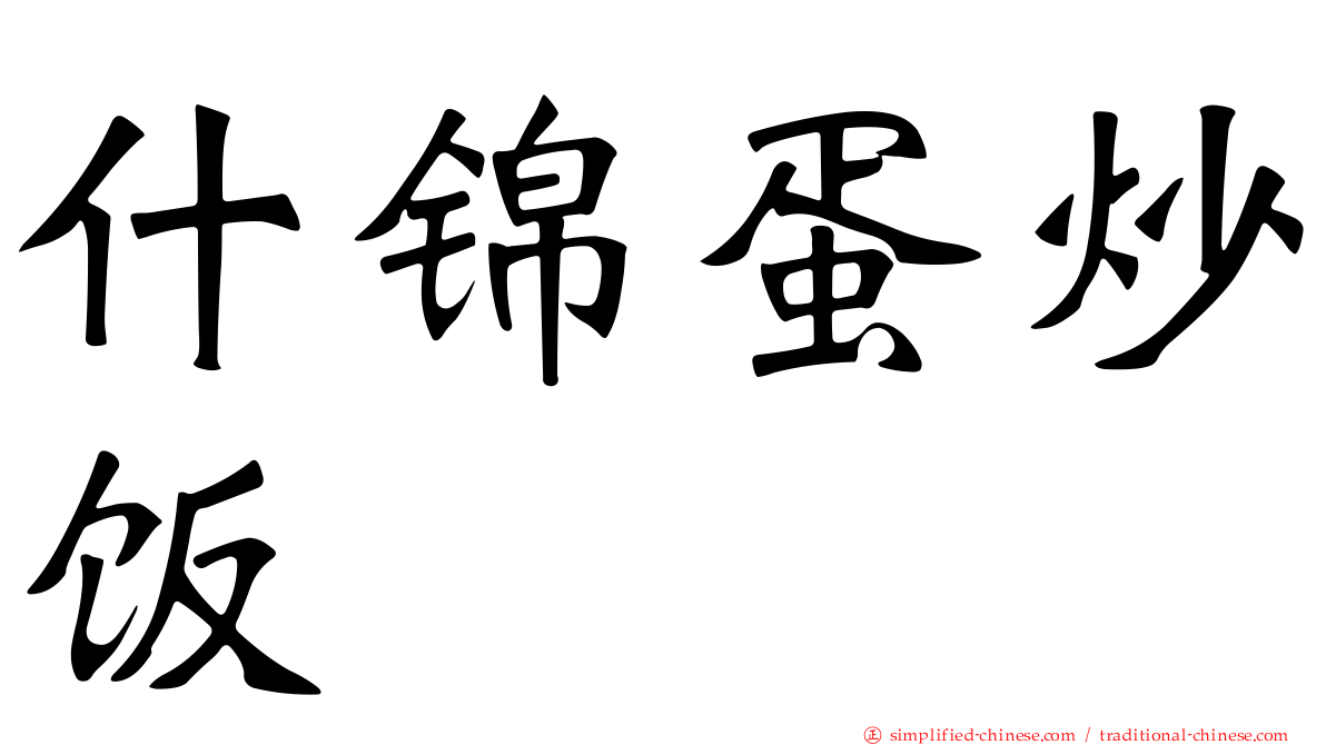 什锦蛋炒饭