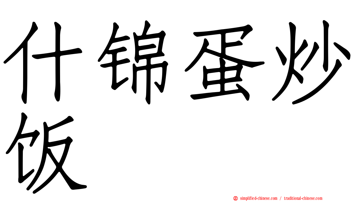 什锦蛋炒饭