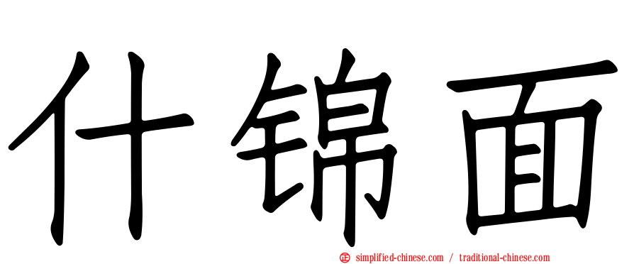 什锦面