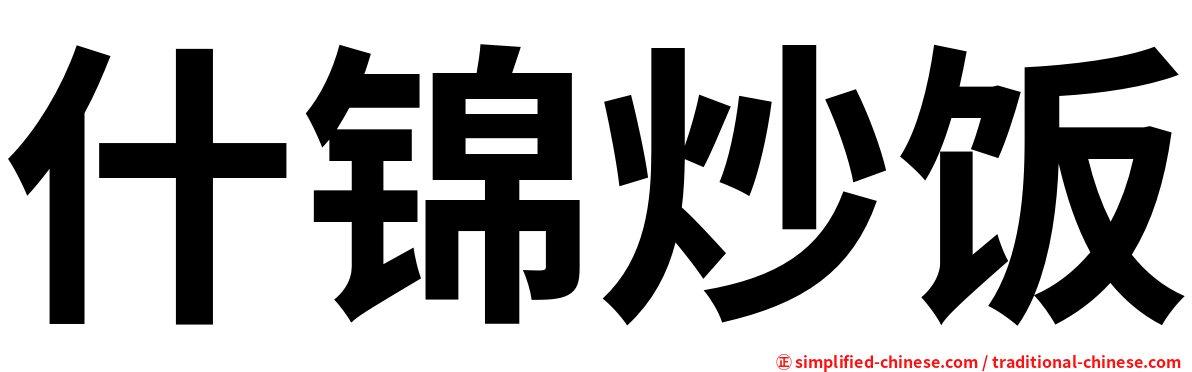 什锦炒饭
