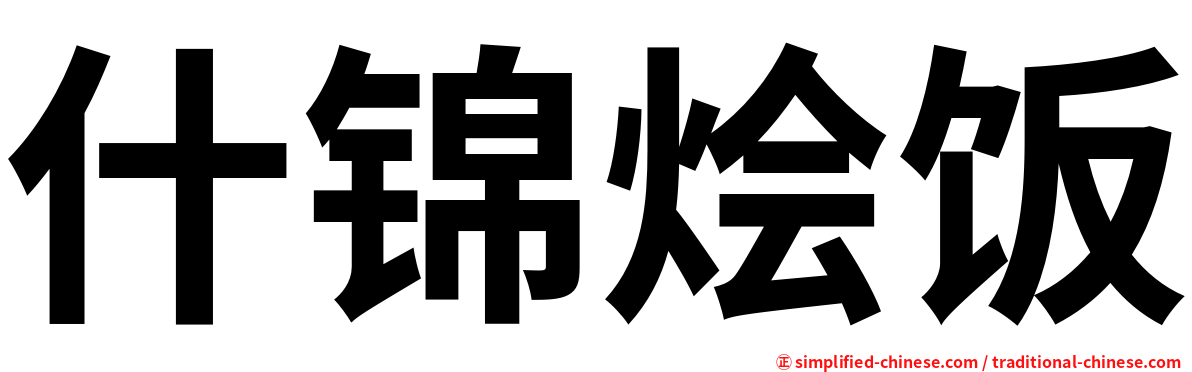 什锦烩饭