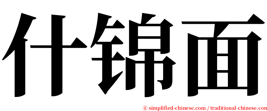 什锦面 serif font