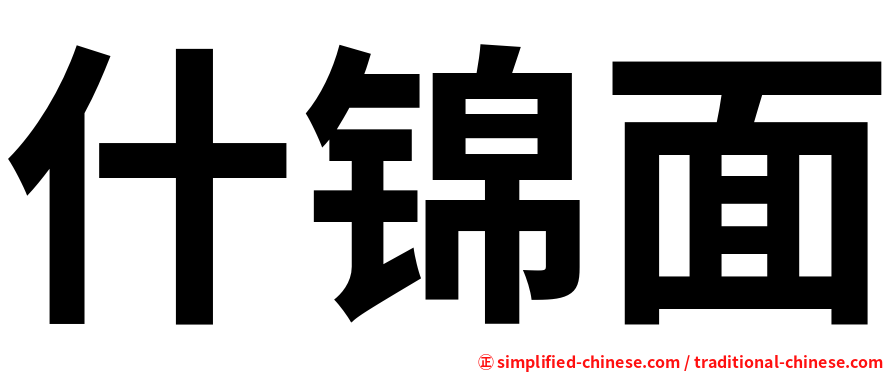 什锦面