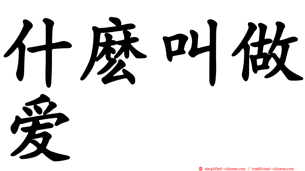 什么叫做爱