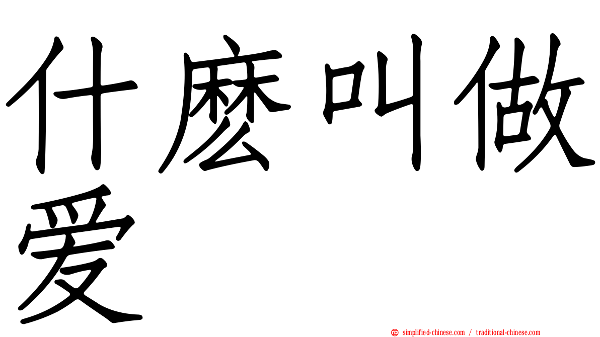 什么叫做爱