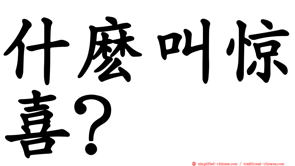 什么叫惊喜？