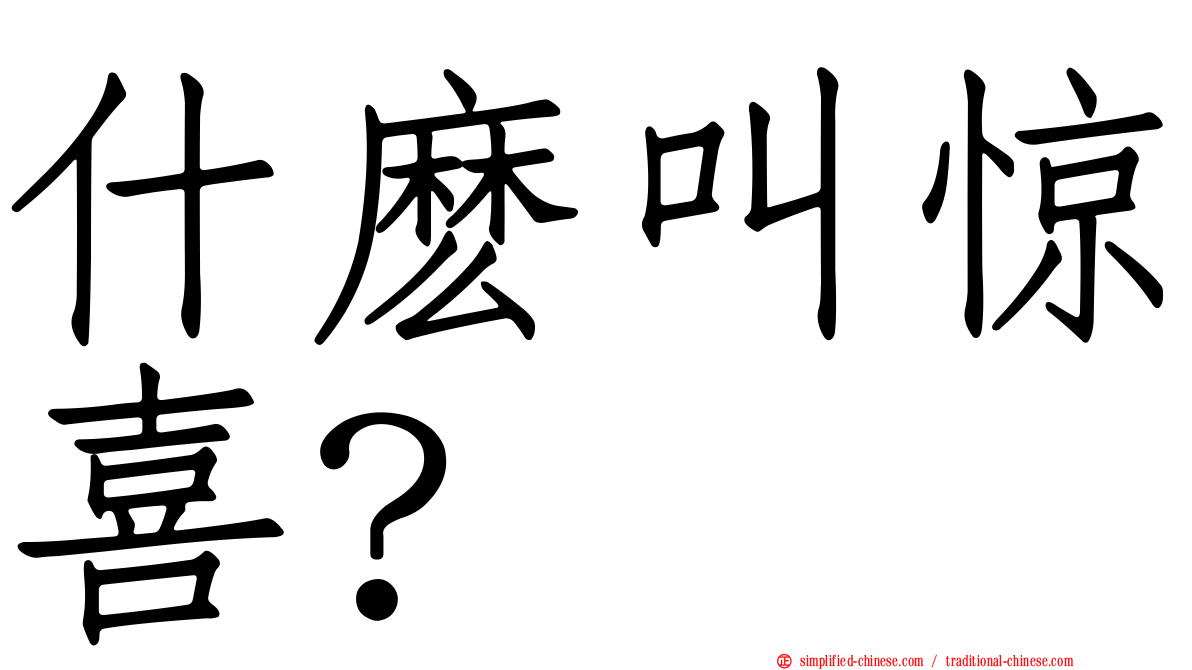 什么叫惊喜？