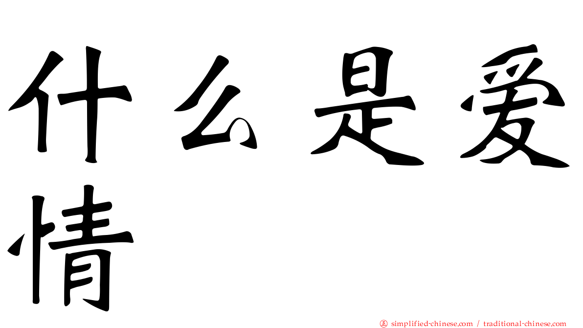 什么是爱情