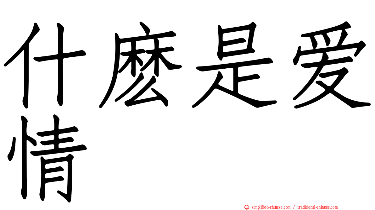 什么是爱情