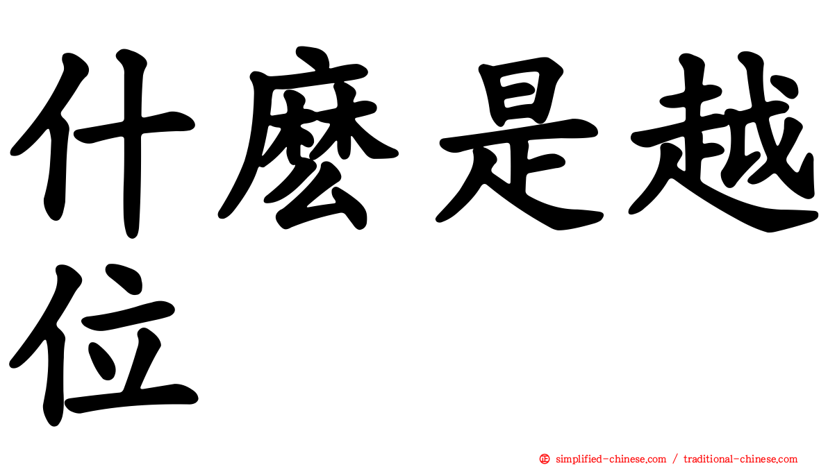 什么是越位