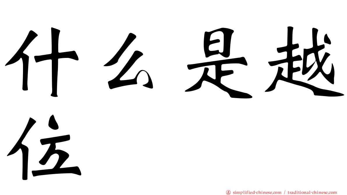 什么是越位