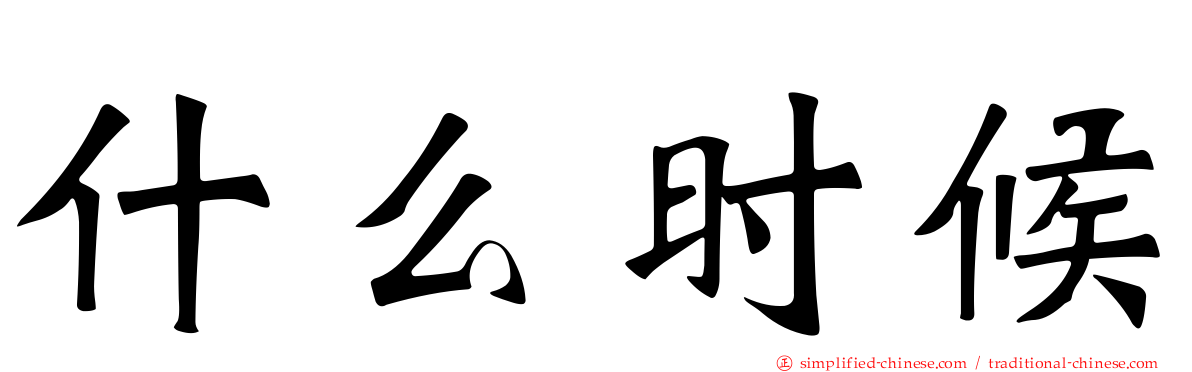 什么时候