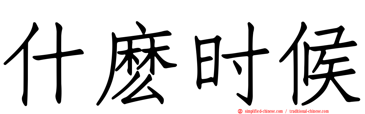 什么时候