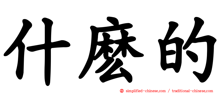 什么的