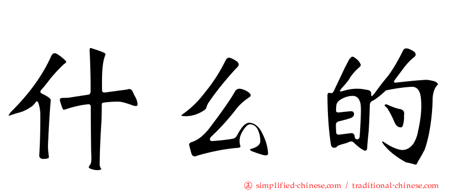 什么的