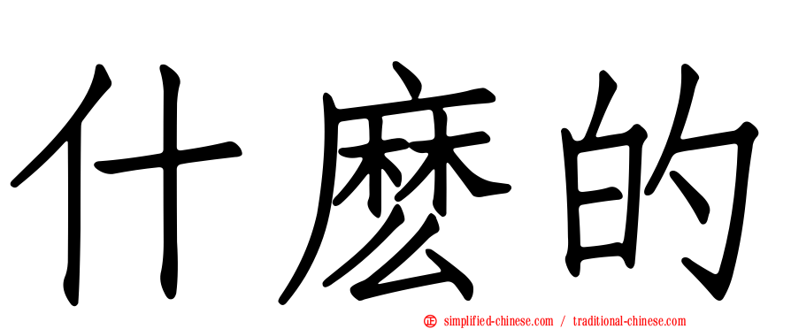 什么的