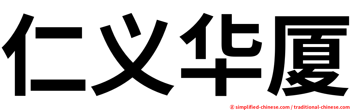 仁义华厦