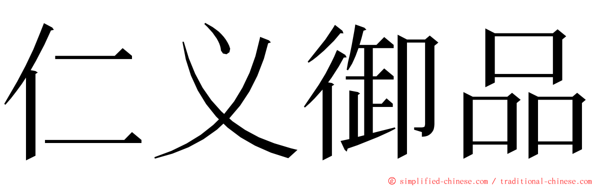 仁义御品 ming font
