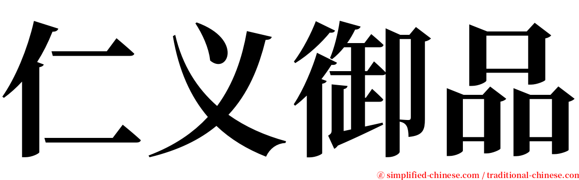 仁义御品 serif font