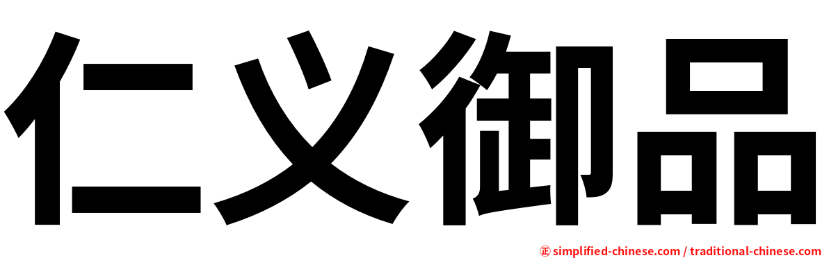 仁义御品