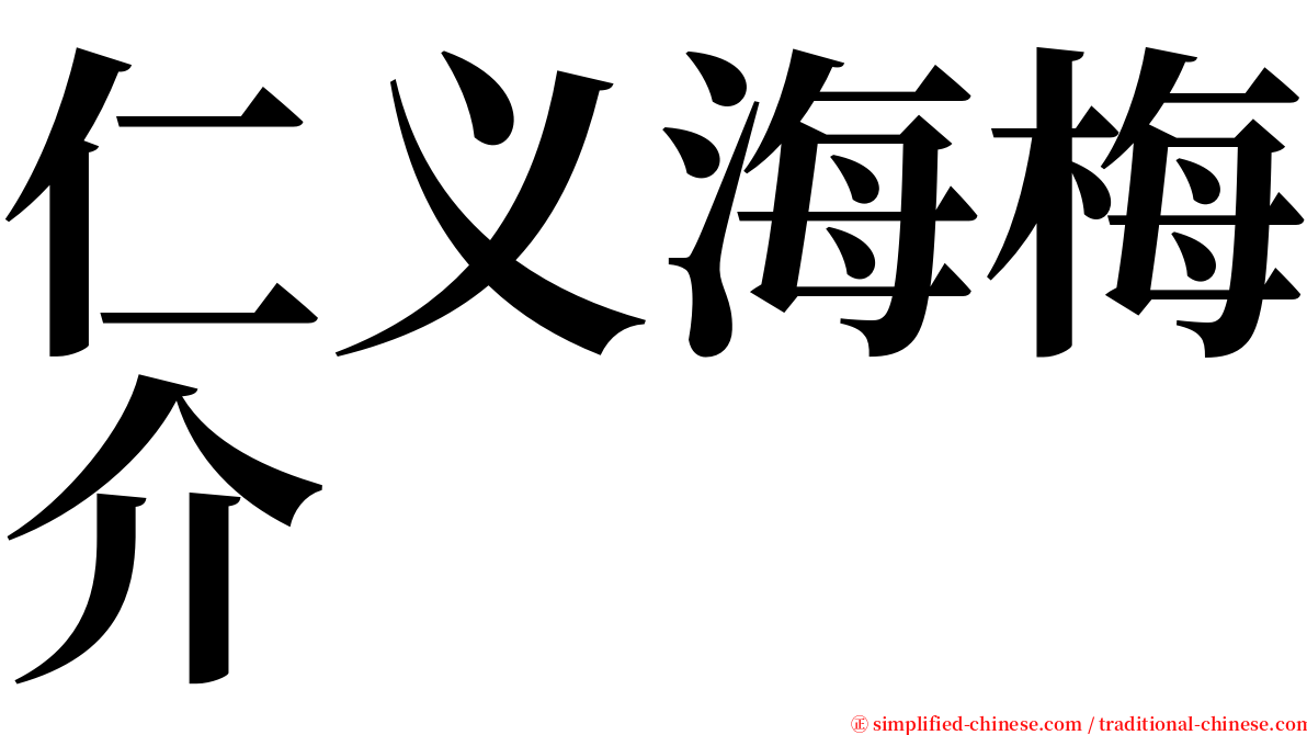 仁义海梅介 serif font