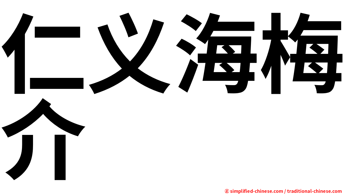 仁义海梅介