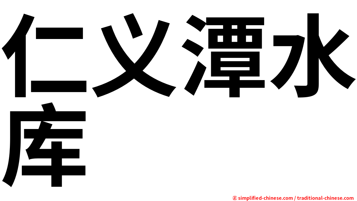 仁义潭水库