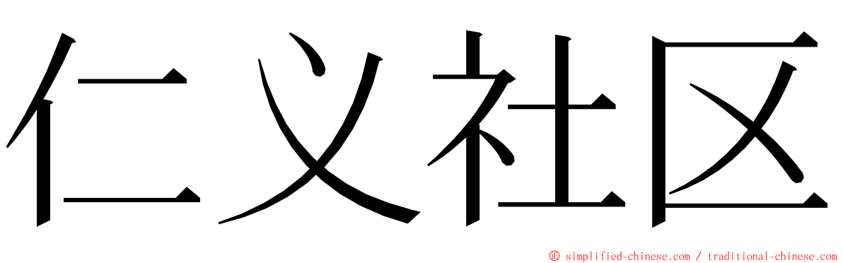 仁义社区 ming font