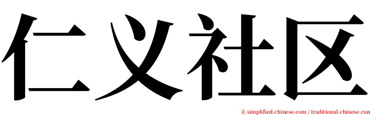 仁义社区 serif font