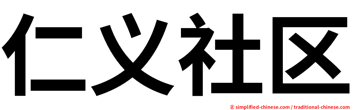 仁义社区