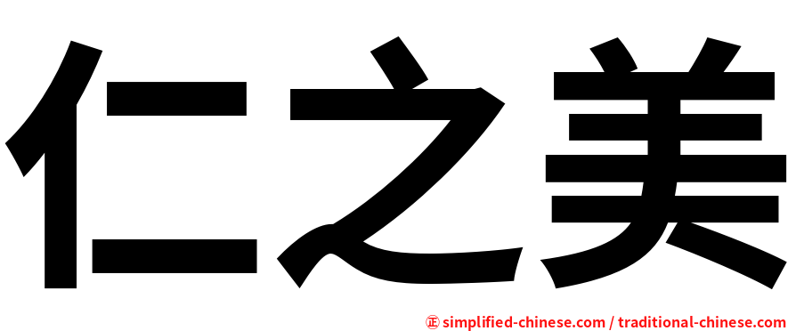 仁之美