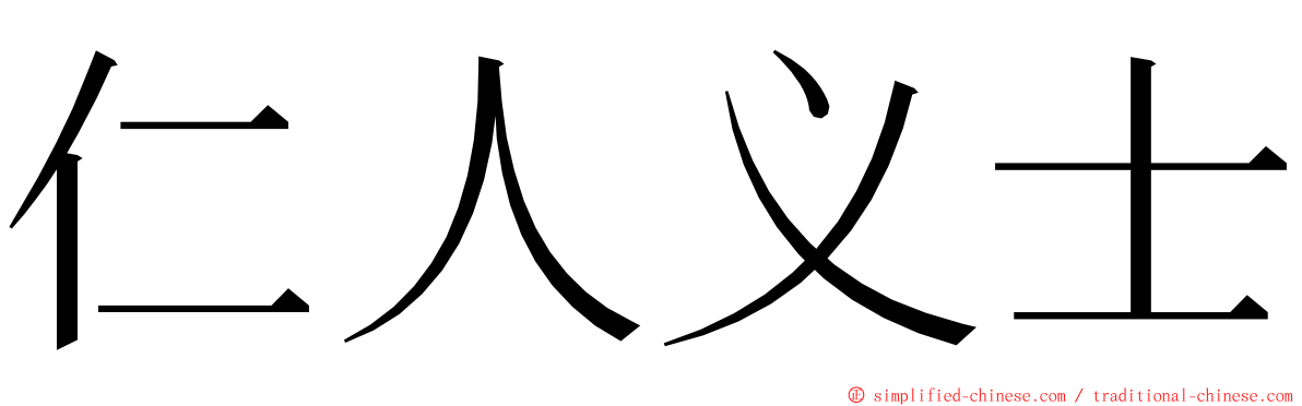 仁人义士 ming font