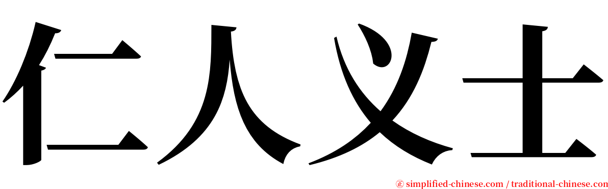仁人义士 serif font