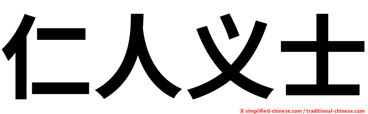 仁人义士