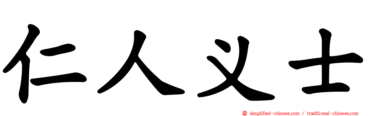 仁人义士