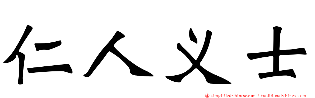 仁人义士