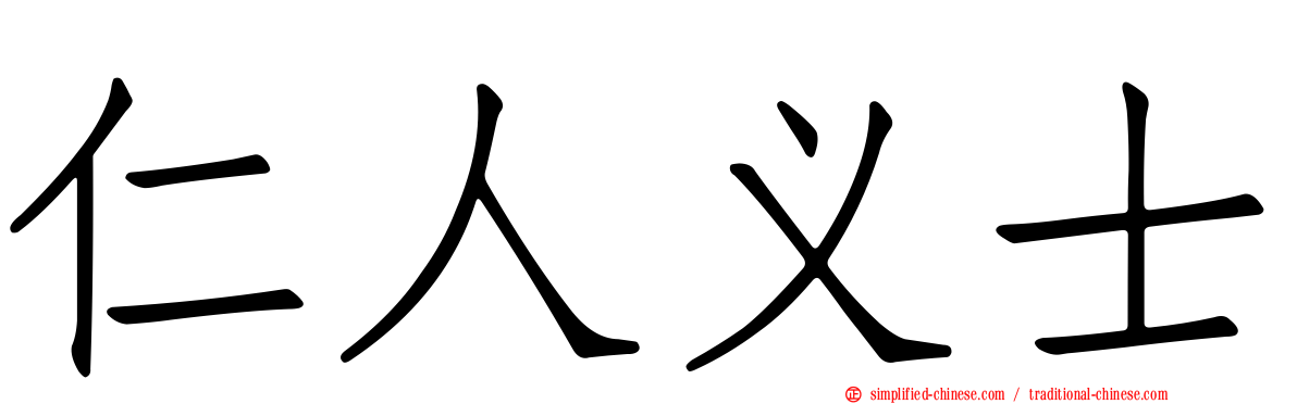 仁人义士