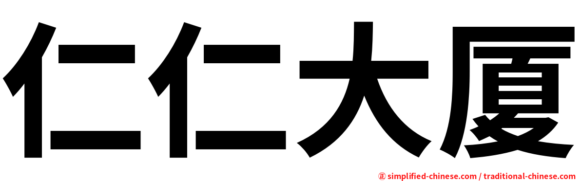 仁仁大厦